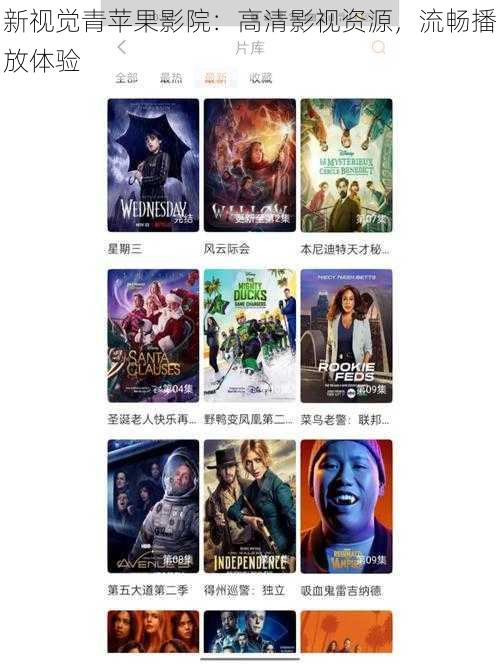 新视觉青苹果影院:高清影视资源,流畅播放体验