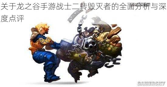 关于龙之谷手游战士二转毁灭者的全面分析与深度点评