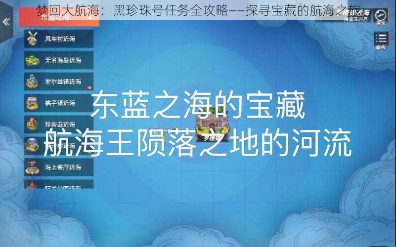 梦回大航海:黑珍珠号任务全攻略——探寻宝藏的航海之旅
