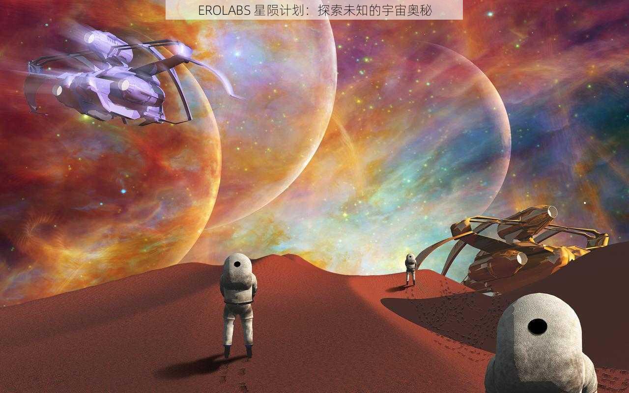 EROLABS 星陨计划:探索未知的宇宙奥秘