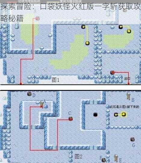 探索冒险:口袋妖怪火红版一字斩获取攻略秘籍