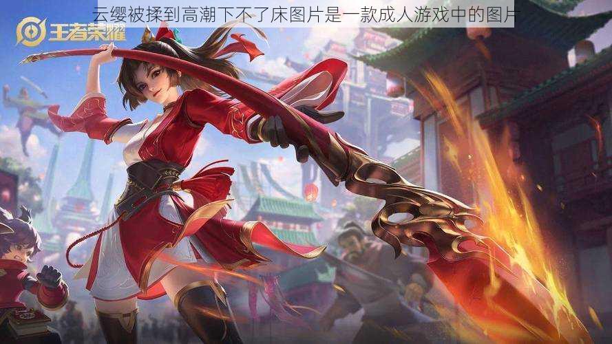 云缨被揉到高潮下不了床图片是一款成人游戏中的图片