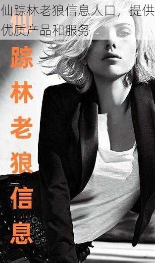 仙踪林老狼信息人口,提供优质产品和服务