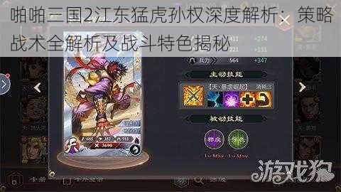 啪啪三国2江东猛虎孙权深度解析:策略战术全解析及战斗特色揭秘