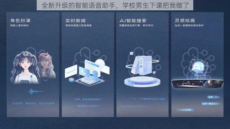 全新升级的智能语音助手,学校男生下课把我做了