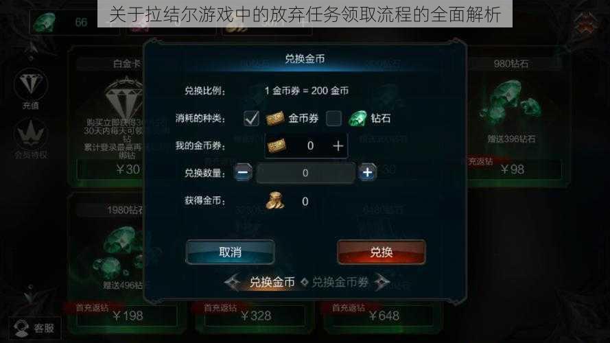 关于拉结尔游戏中的放弃任务领取流程的全面解析