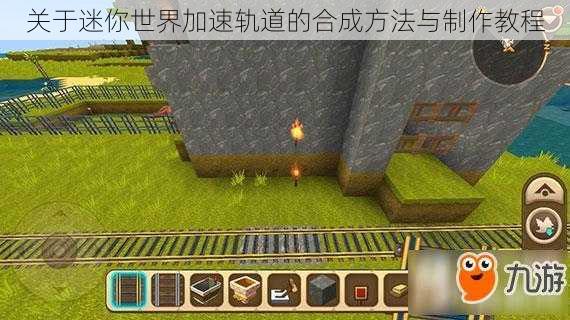 关于迷你世界加速轨道的合成方法与制作教程