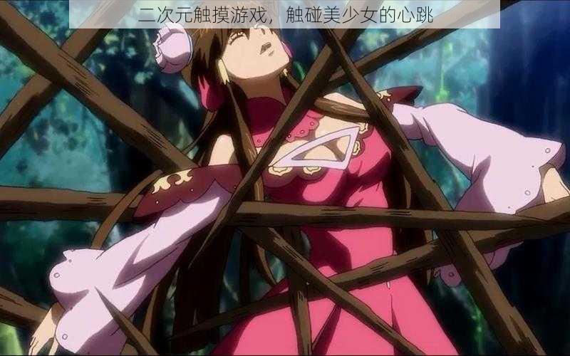 二次元触摸游戏,触碰美少女的心跳