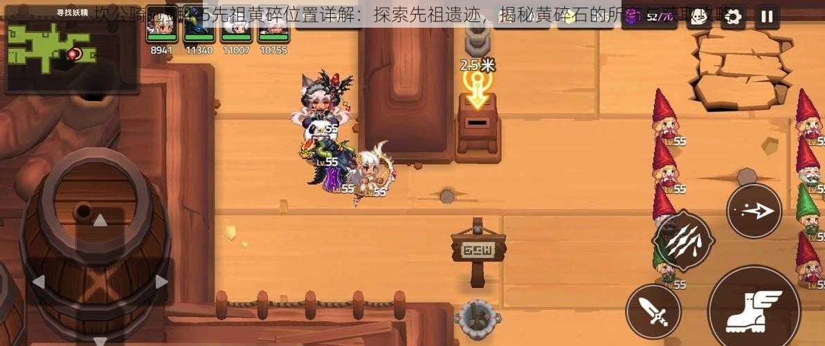 坎公骑冠剑4-5先祖黄碎位置详解:探索先祖遗迹,揭秘黄碎石的所在与获取攻略