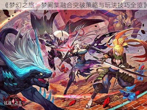 《梦幻之旅:梦间集融合突破策略与玩法技巧全览》
