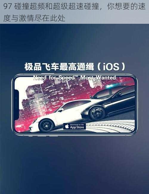97 碰撞超频和超级超速碰撞,你想要的速度与激情尽在此处