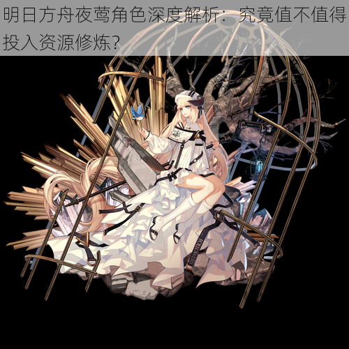 明日方舟夜莺角色深度解析:究竟值不值得投入资源修炼?
