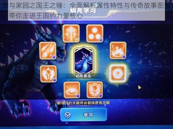 剑与家园之国王之锤:全面解析属性特性与传奇故事图鉴,带你走进王国的力量核心