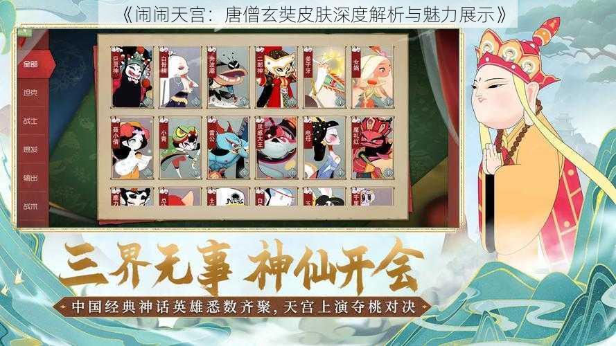 《闹闹天宫:唐僧玄奘皮肤深度解析与魅力展示》