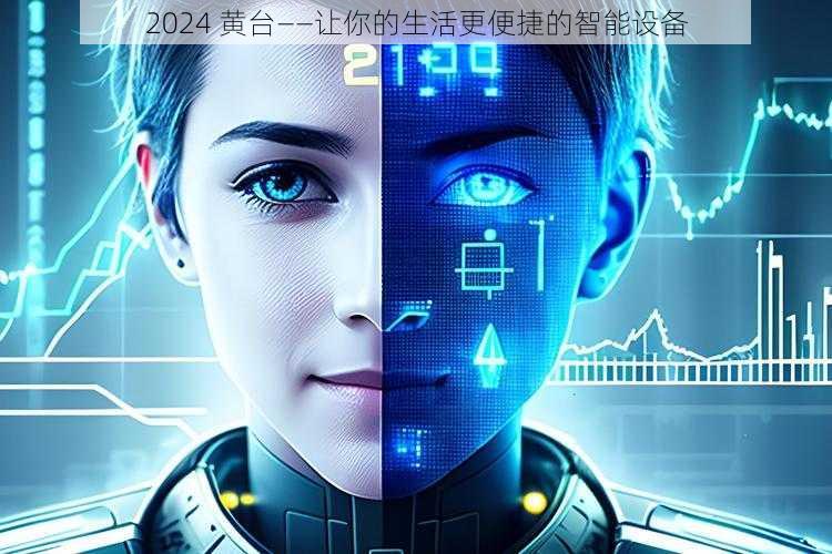 2024 黄台——让你的生活更便捷的智能设备