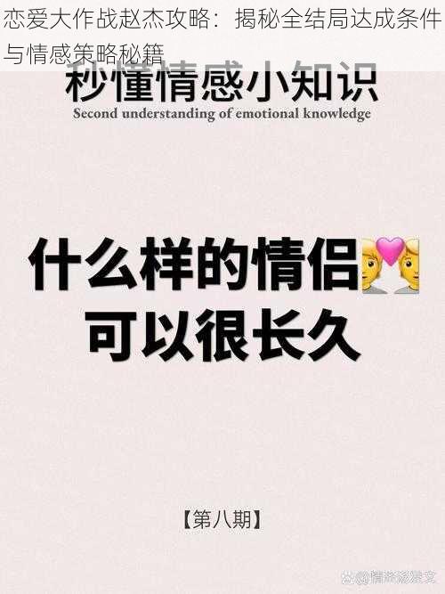 恋爱大作战赵杰攻略:揭秘全结局达成条件与情感策略秘籍