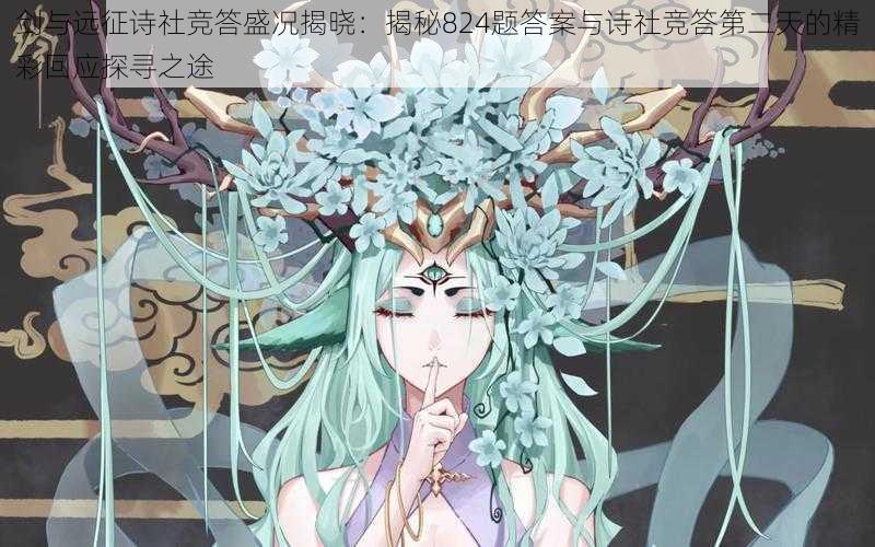 剑与远征诗社竞答盛况揭晓:揭秘824题答案与诗社竞答第二天的精彩回应探寻之途