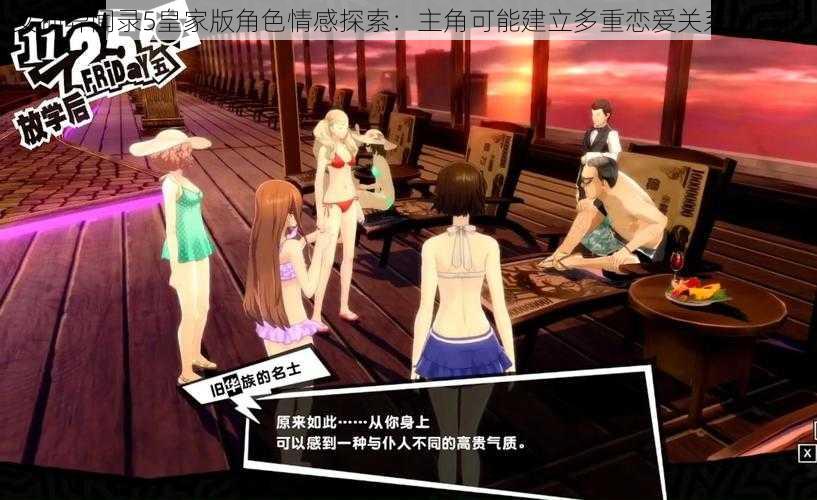 女神异闻录5皇家版角色情感探索:主角可能建立多重恋爱关系的分析