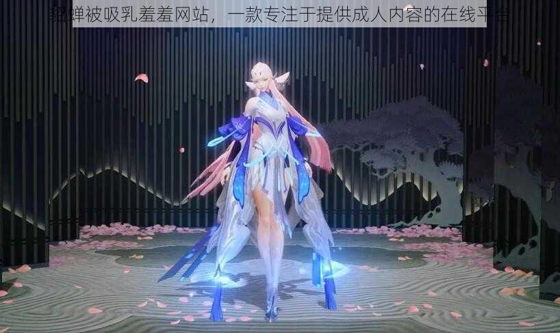 貂蝉被吸乳羞羞网站,一款专注于提供成人内容的在线平台
