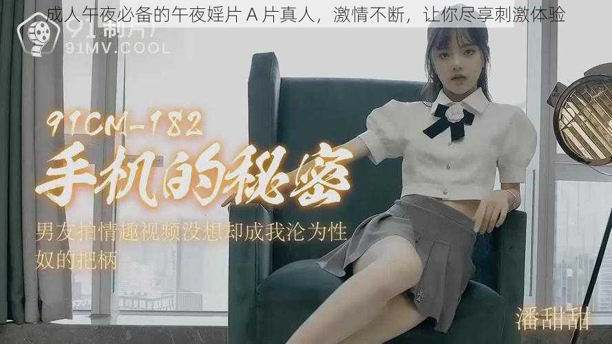 成人午夜必备的午夜婬片 A 片真人,激情不断,让你尽享刺激体验