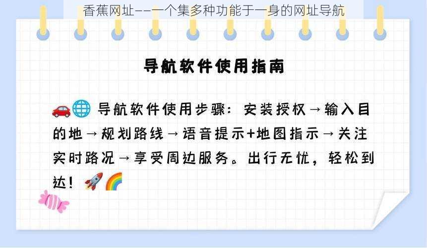 香蕉网址——一个集多种功能于一身的网址导航