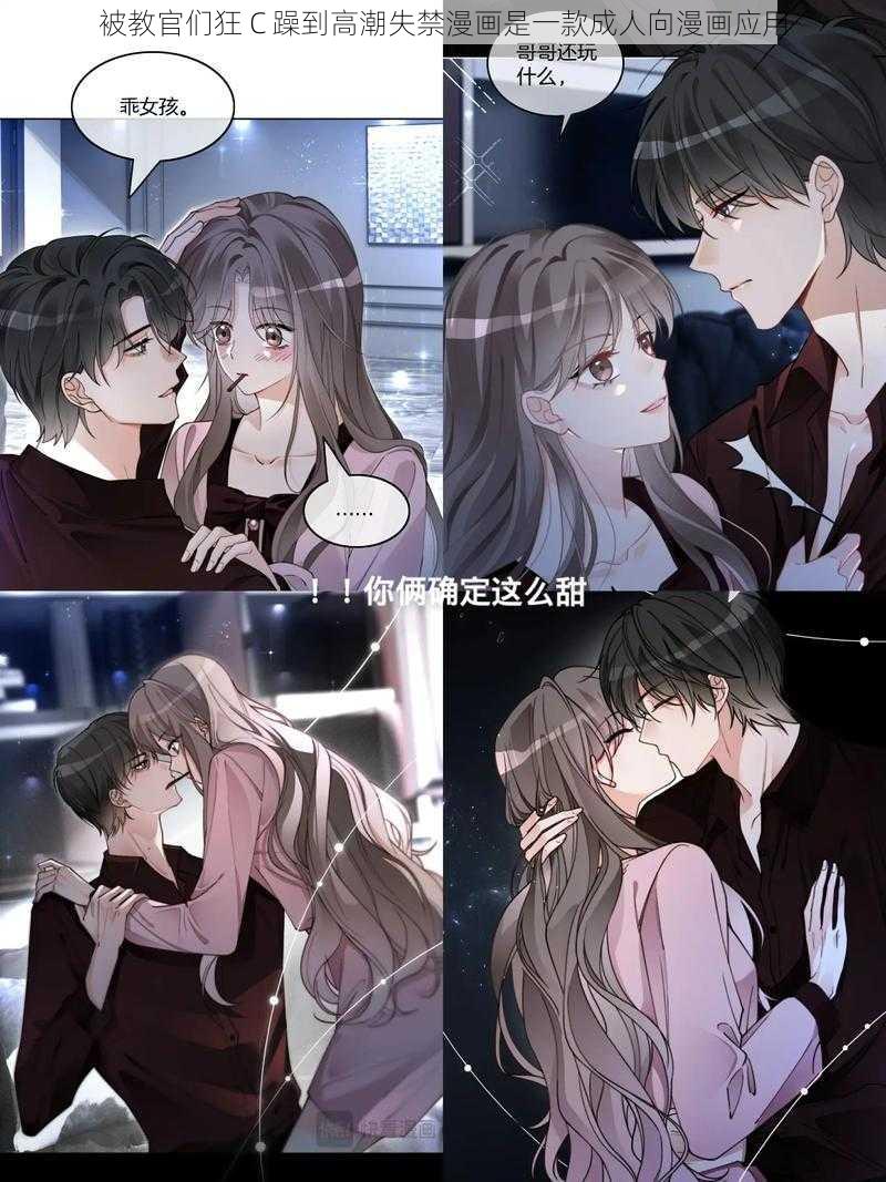 被教官们狂 C 躁到高潮失禁漫画是一款成人向漫画应用