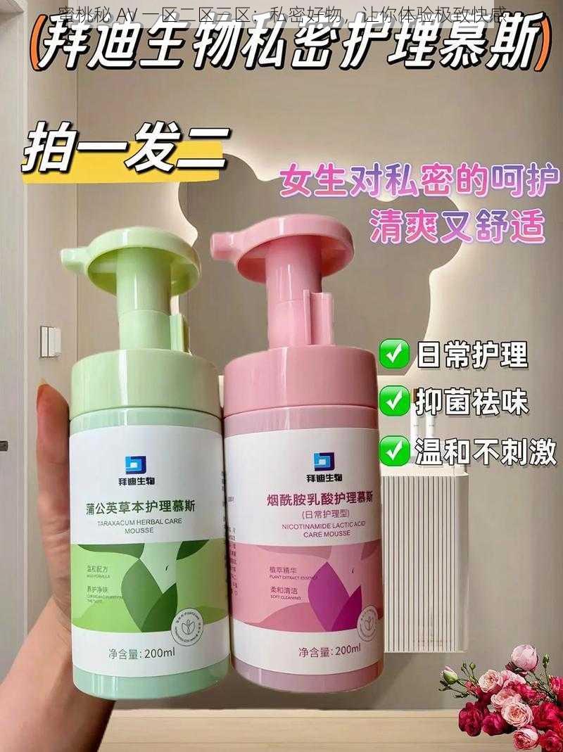 蜜桃秘 AV 一区二区三区:私密好物,让你体验极致快感