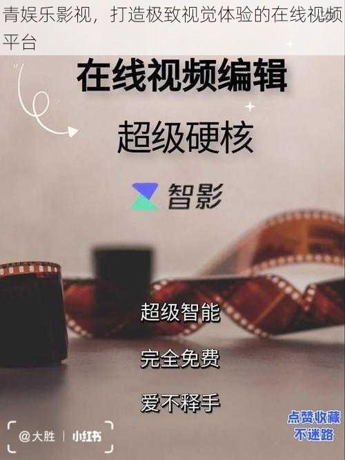 青娱乐影视,打造极致视觉体验的在线视频平台