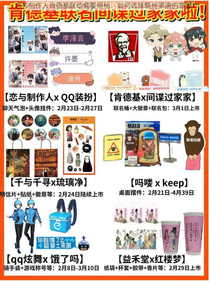恋与制作人肯德基联动套餐揭秘:如何选择羁绊满满的套餐?