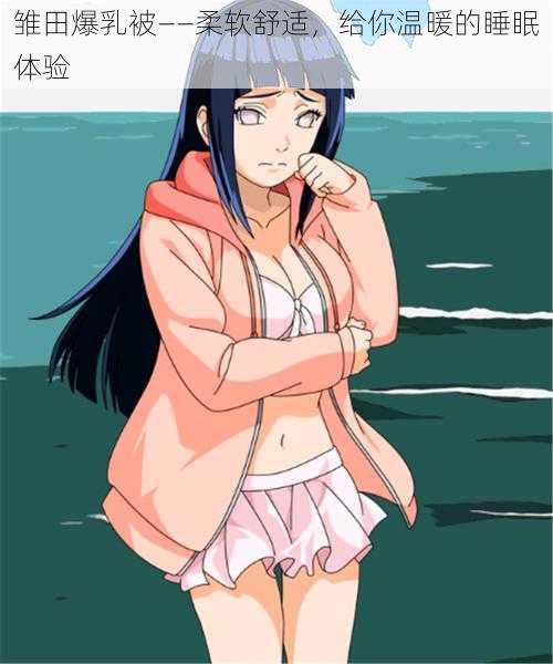 雏田爆乳被——柔软舒适,给你温暖的睡眠体验