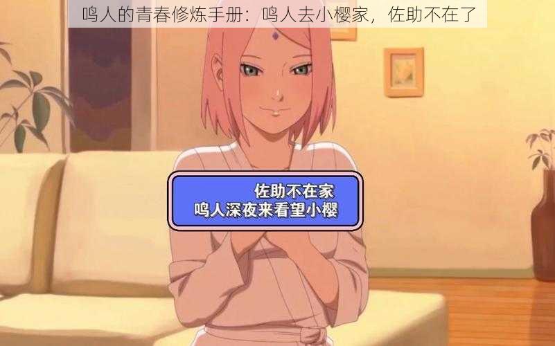 鸣人的青春修炼手册:鸣人去小樱家,佐助不在了