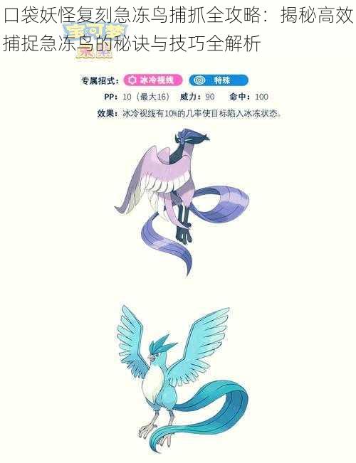 口袋妖怪复刻急冻鸟捕抓全攻略:揭秘高效捕捉急冻鸟的秘诀与技巧全解析