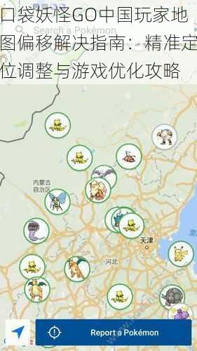 口袋妖怪GO中国玩家地图偏移解决指南:精准定位调整与游戏优化攻略