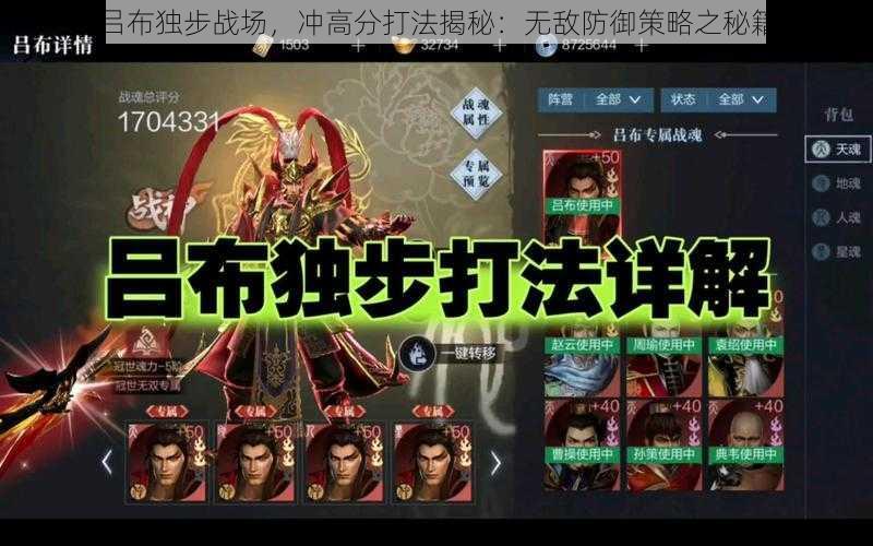 吕布独步战场,冲高分打法揭秘:无敌防御策略之秘籍