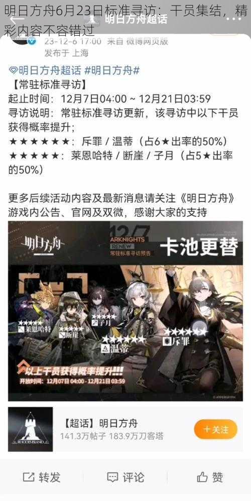 明日方舟6月23日标准寻访:干员集结,精彩内容不容错过