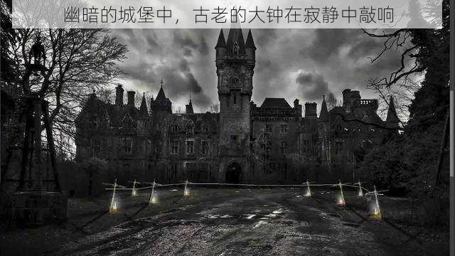 幽暗的城堡中,古老的大钟在寂静中敲响