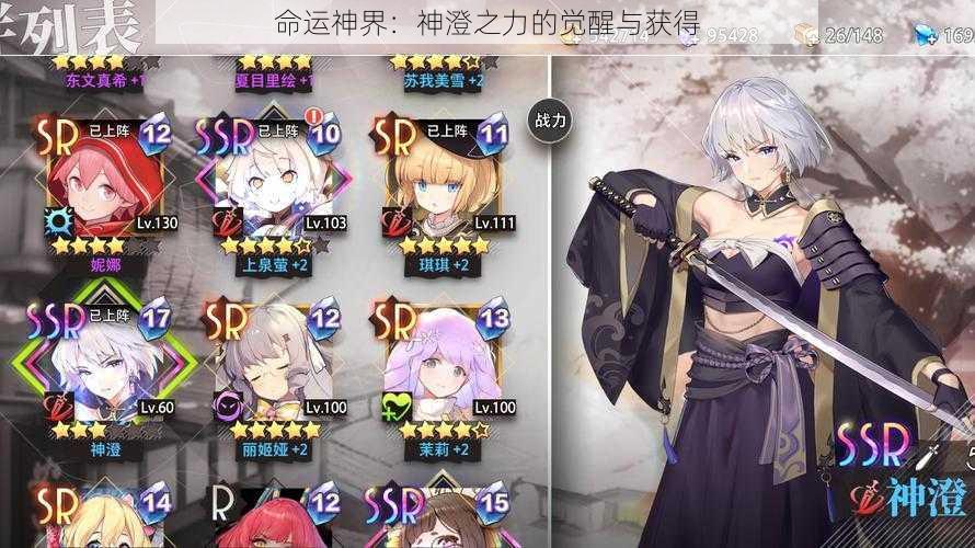 命运神界:神澄之力的觉醒与获得