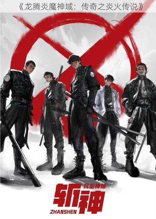 《龙腾炎魔神域:传奇之炎火传说》