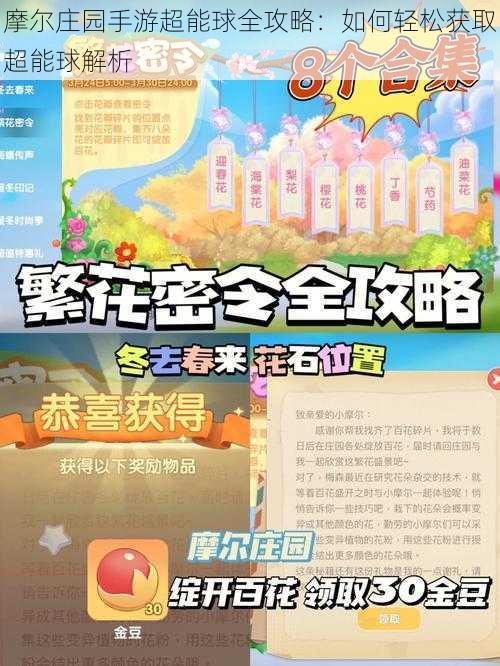 摩尔庄园手游超能球全攻略:如何轻松获取超能球解析