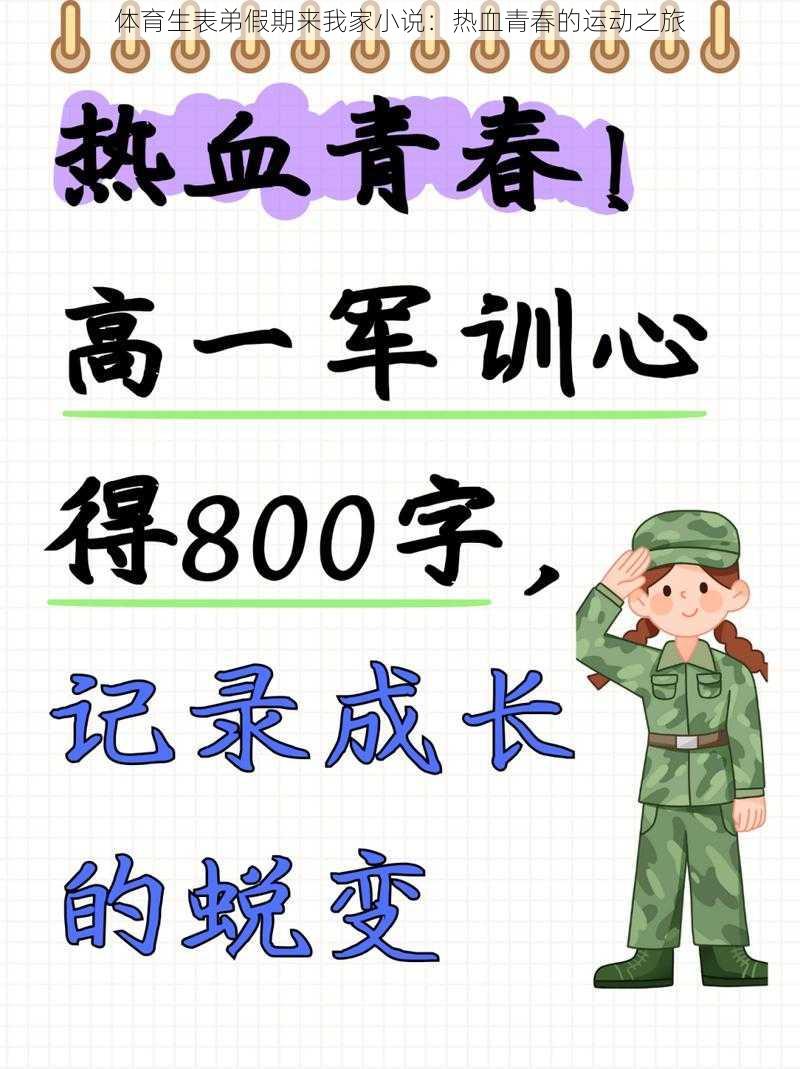 体育生表弟假期来我家小说:热血青春的运动之旅