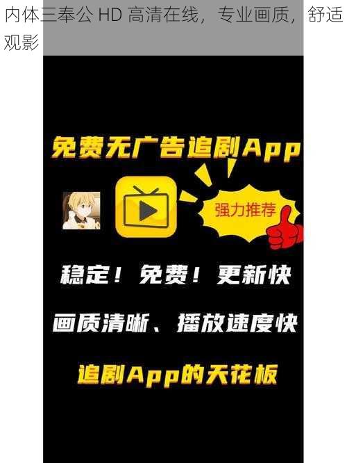 内体三奉公 HD 高清在线,专业画质,舒适观影