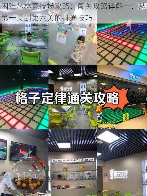 困难丛林竞技场攻略:闯关攻略详解一:从第一关到第六关的打通技巧