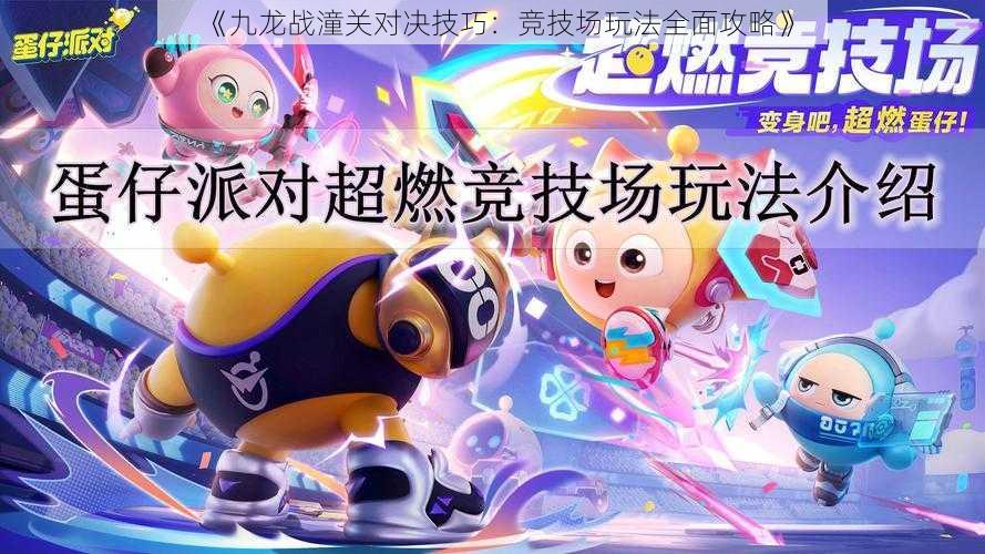 《九龙战潼关对决技巧:竞技场玩法全面攻略》