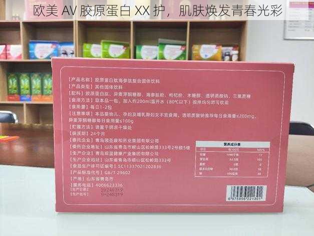 欧美 AV 胶原蛋白 XX 护,肌肤焕发青春光彩