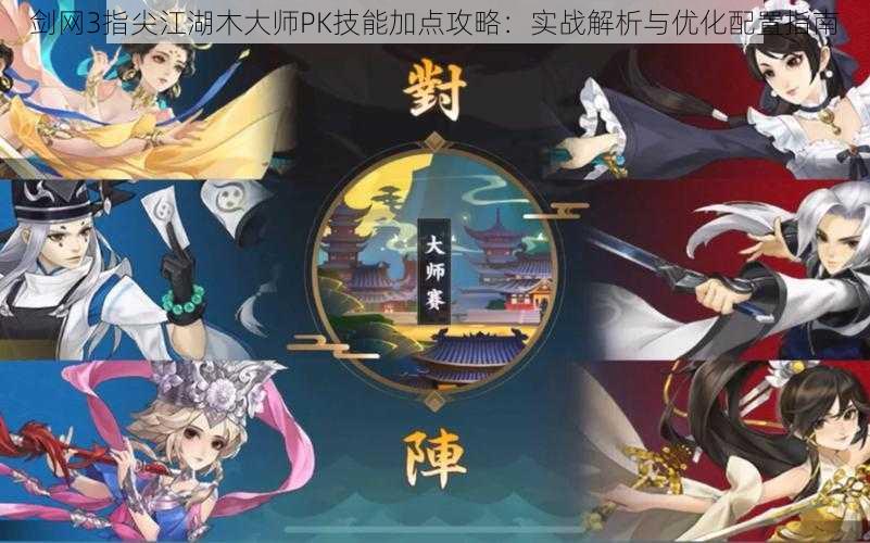 剑网3指尖江湖木大师PK技能加点攻略:实战解析与优化配置指南