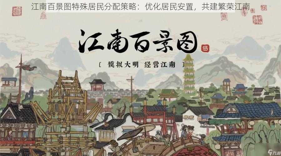 江南百景图特殊居民分配策略：优化居民安置，共建繁荣江南