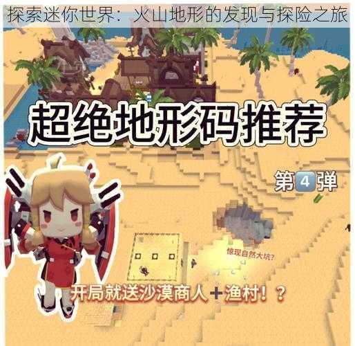 探索迷你世界:火山地形的发现与探险之旅
