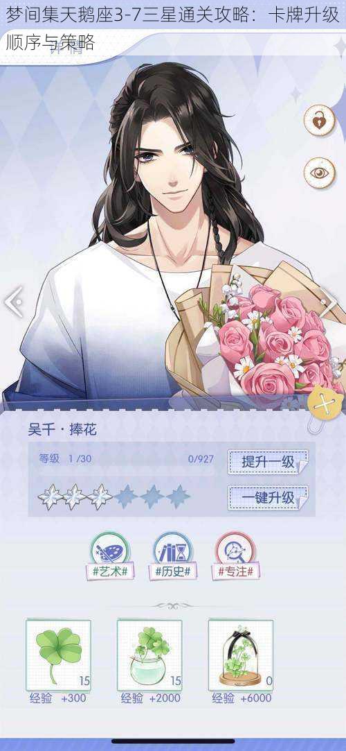 梦间集天鹅座3-7三星通关攻略:卡牌升级顺序与策略
