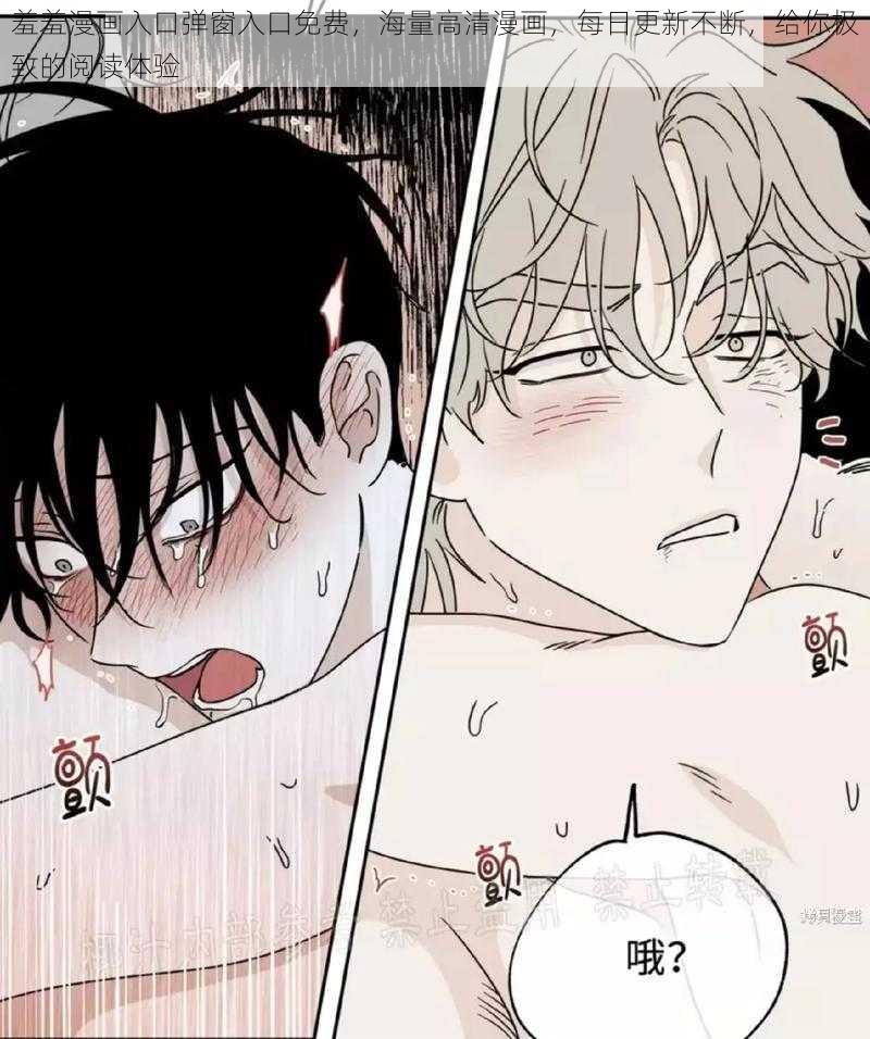 羞羞漫画入口弹窗入口免费,海量高清漫画,每日更新不断,给你极致的阅读体验