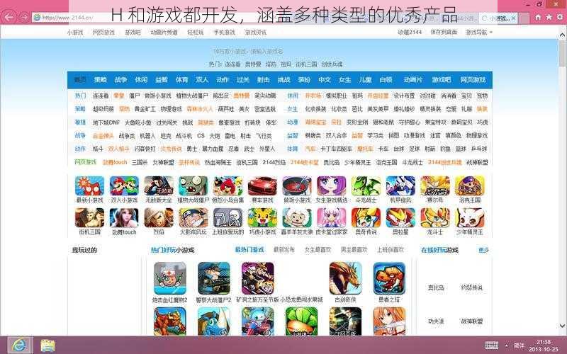 H 和游戏都开发,涵盖多种类型的优秀产品